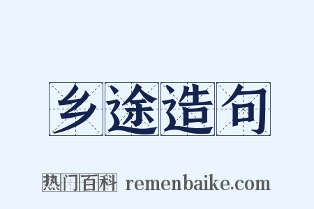 乡途造句是什么意思的图片